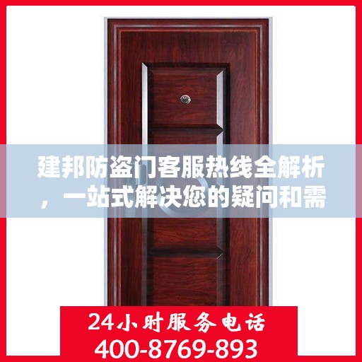 建邦防盗门客服热线全解析，一站式解决您的疑问和需求