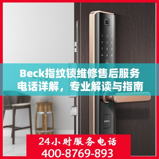 Beck指纹锁维修售后服务电话详解，专业解读与指南