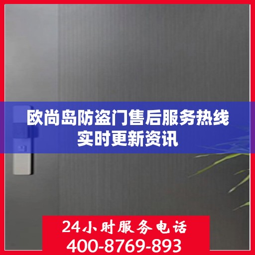 欧尚岛防盗门售后服务热线实时更新资讯