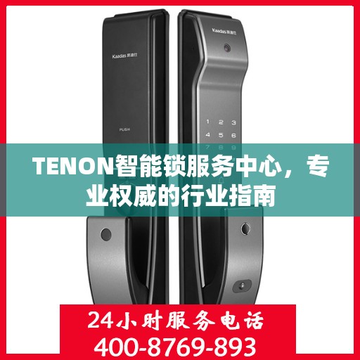 TENON智能锁服务中心，专业权威的行业指南