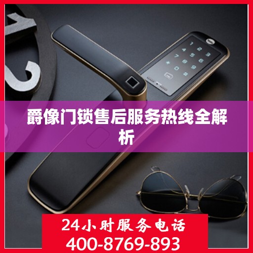 爵像门锁售后服务热线全解析