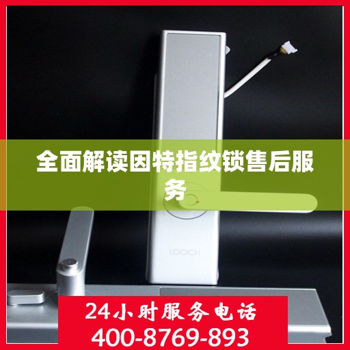 全面解读因特指纹锁售后服务