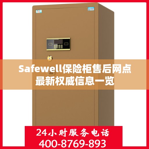 Safewell保险柜售后网点最新权威信息一览