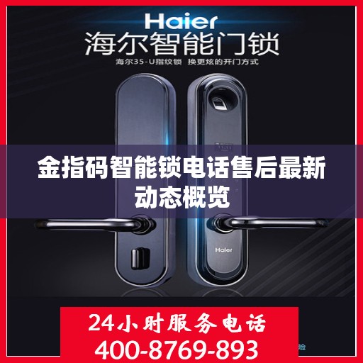 金指码智能锁电话售后最新动态概览