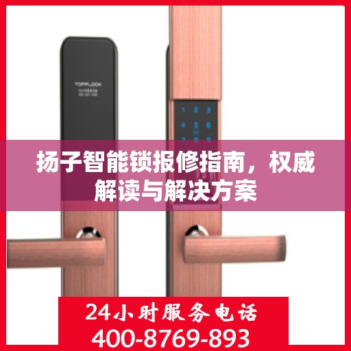 扬子智能锁报修指南，权威解读与解决方案