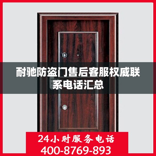 耐驰防盗门售后客服权威联系电话汇总