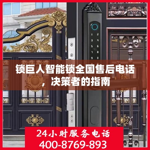 锁巨人智能锁全国售后电话，决策者的指南