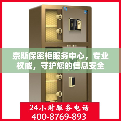 奈斯保密柜服务中心，专业权威，守护您的信息安全