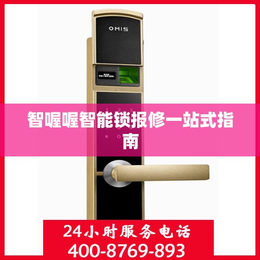 智喔喔智能锁报修一站式指南