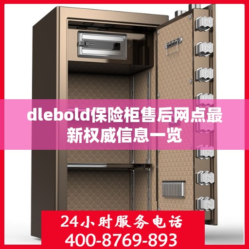 dlebold保险柜售后网点最新权威信息一览