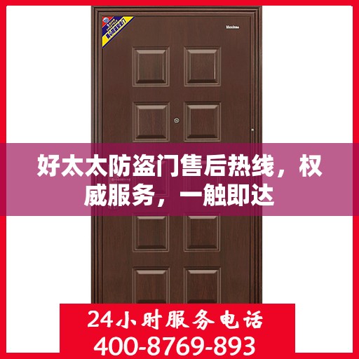好太太防盗门售后热线，权威服务，一触即达