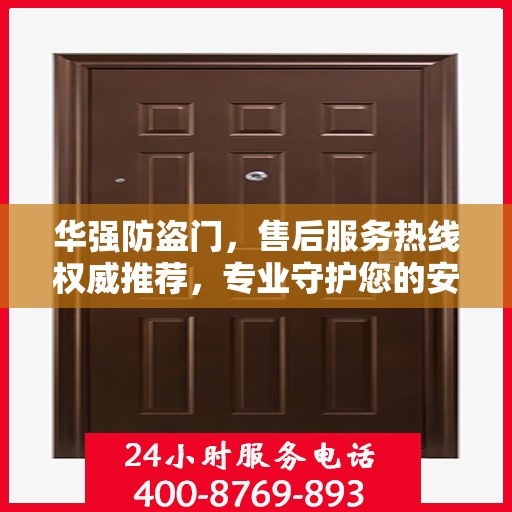 华强防盗门，售后服务热线权威推荐，专业守护您的安全之门