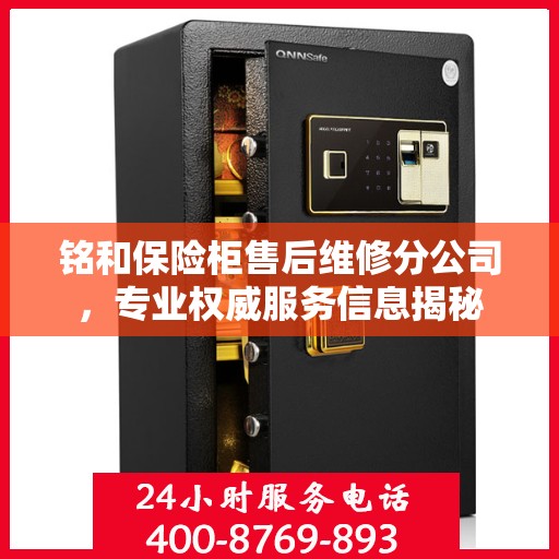 铭和保险柜售后维修分公司，专业权威服务信息揭秘