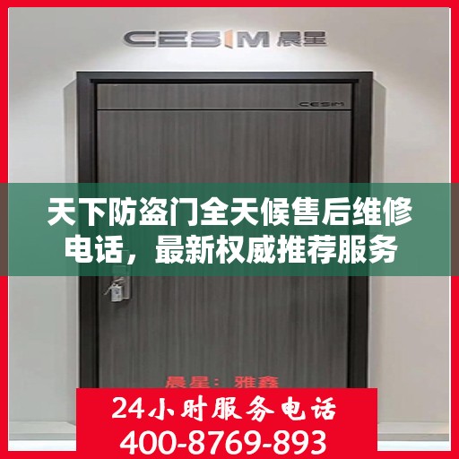 天下防盗门全天候售后维修电话，最新权威推荐服务