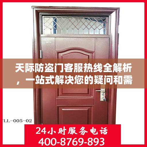 天际防盗门客服热线全解析，一站式解决您的疑问和需求