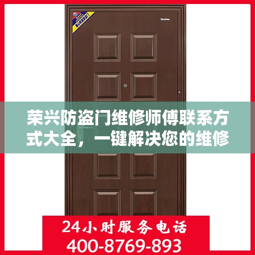 荣兴防盗门维修师傅联系方式大全，一键解决您的维修难题