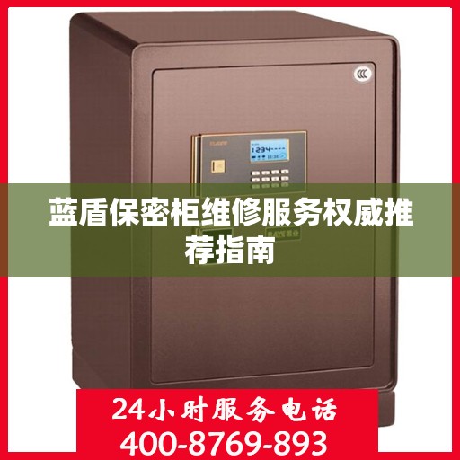 蓝盾保密柜维修服务权威推荐指南