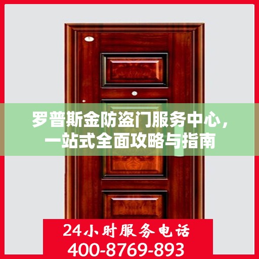罗普斯金防盗门服务中心，一站式全面攻略与指南