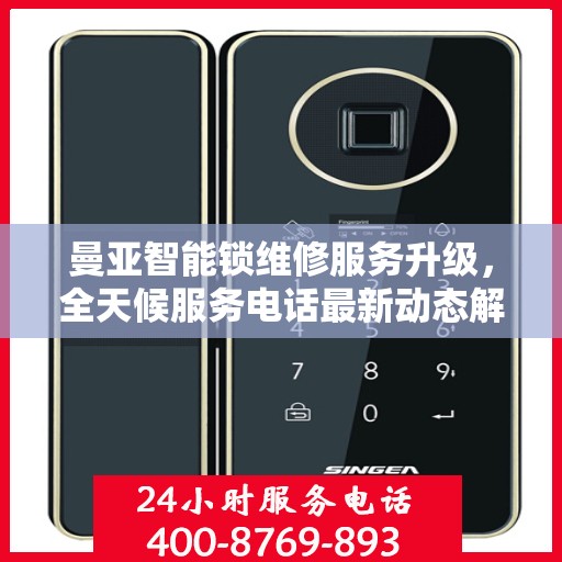 曼亚智能锁维修服务升级，全天候服务电话最新动态解读