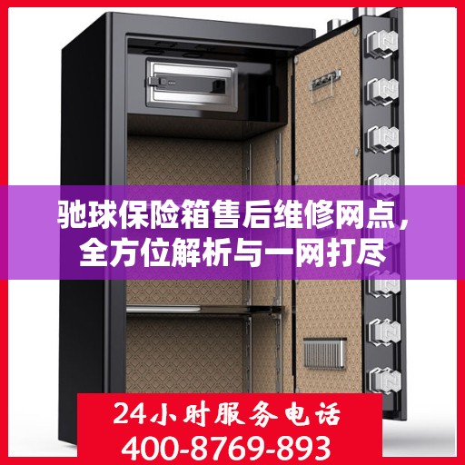 驰球保险箱售后维修网点，全方位解析与一网打尽