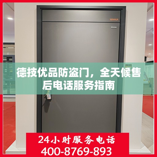 德技优品防盗门，全天候售后电话服务指南