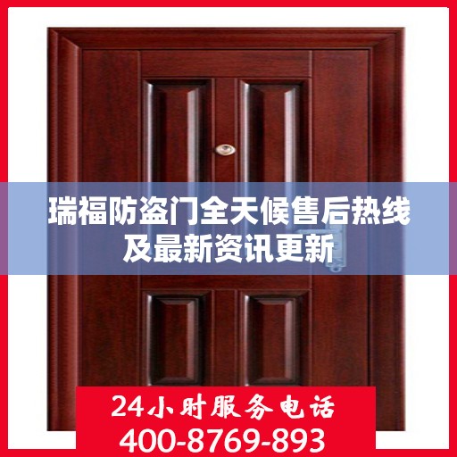 瑞福防盗门全天候售后热线及最新资讯更新