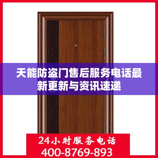 天能防盗门售后服务电话最新更新与资讯速递