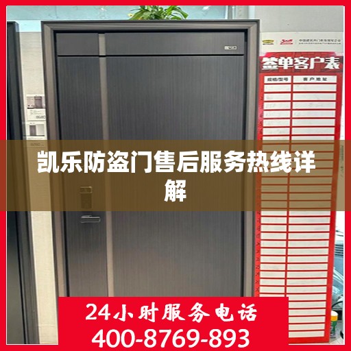 凯乐防盗门售后服务热线详解