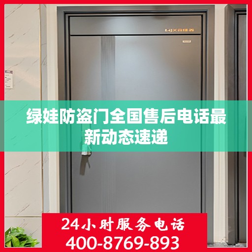 绿娃防盗门全国售后电话最新动态速递