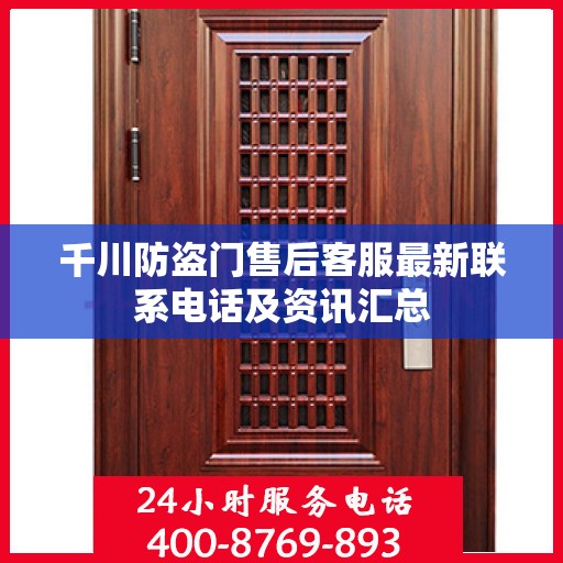 千川防盗门售后客服最新联系电话及资讯汇总