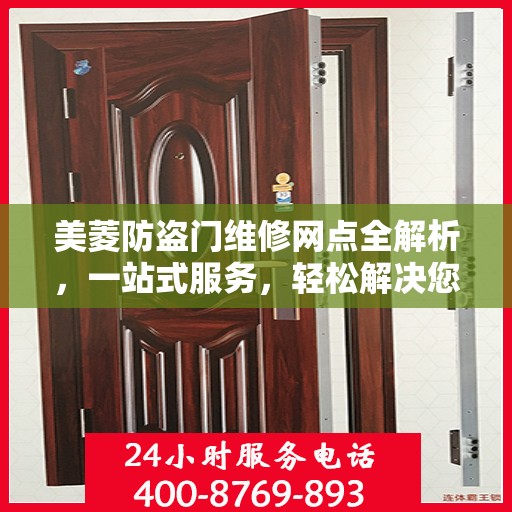 美菱防盗门维修网点全解析，一站式服务，轻松解决您的维修难题