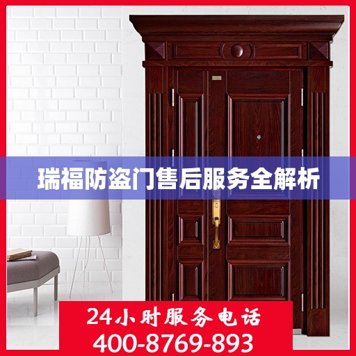 瑞福防盗门售后服务全解析