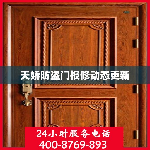 天娇防盗门报修动态更新