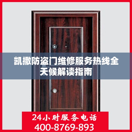 凯撒防盗门维修服务热线全天候解读指南
