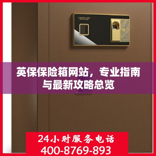 英保保险箱网站，专业指南与最新攻略总览