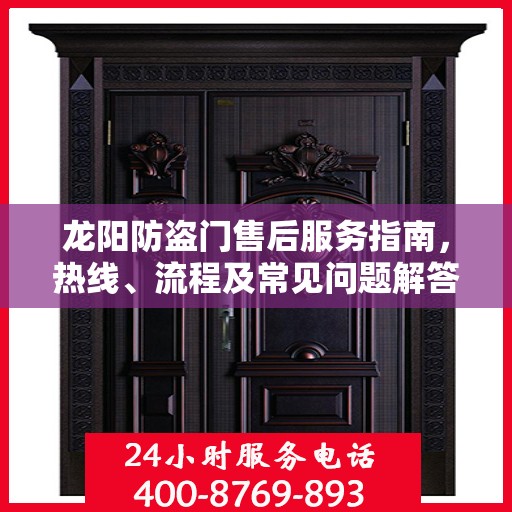 龙阳防盗门售后服务指南，热线、流程及常见问题解答全解析
