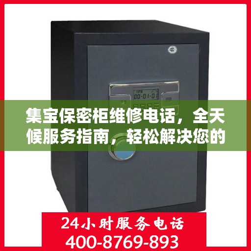 集宝保密柜维修电话，全天候服务指南，轻松解决您的维修需求