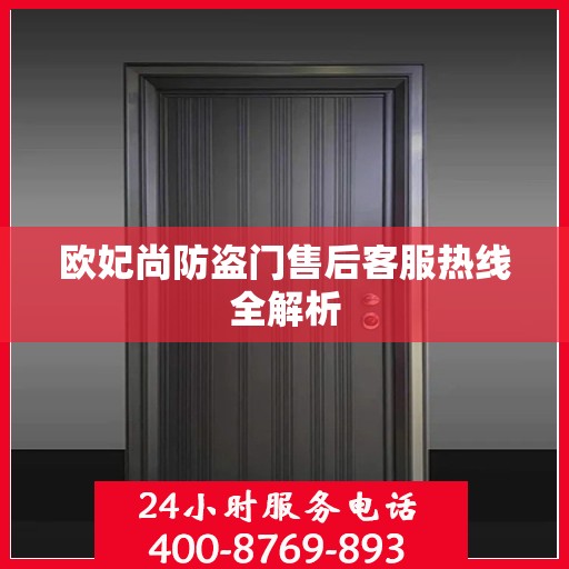 欧妃尚防盗门售后客服热线全解析