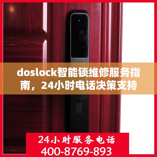 doslock智能锁维修服务指南，24小时电话决策支持
