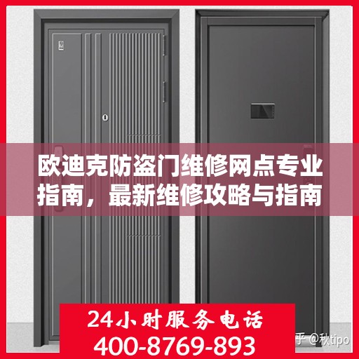 欧迪克防盗门维修网点专业指南，最新维修攻略与指南