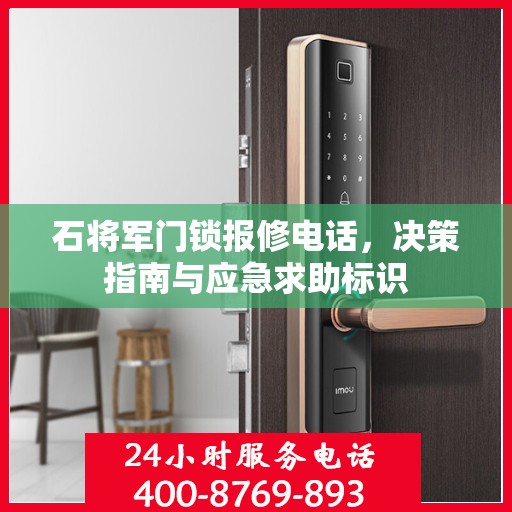石将军门锁报修电话，决策指南与应急求助标识