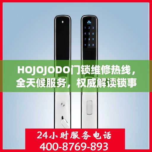 HOJOJODO门锁维修热线，全天候服务，权威解读锁事无忧