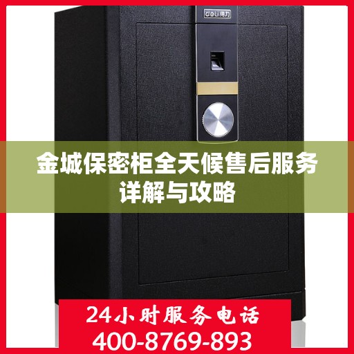 金城保密柜全天候售后服务详解与攻略