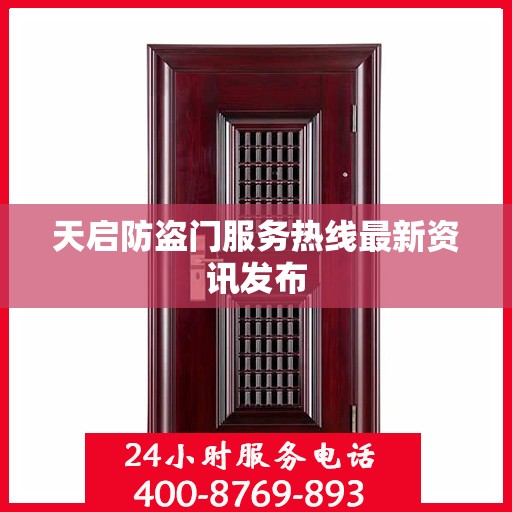 天启防盗门服务热线最新资讯发布