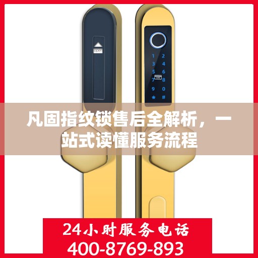凡固指纹锁售后全解析，一站式读懂服务流程