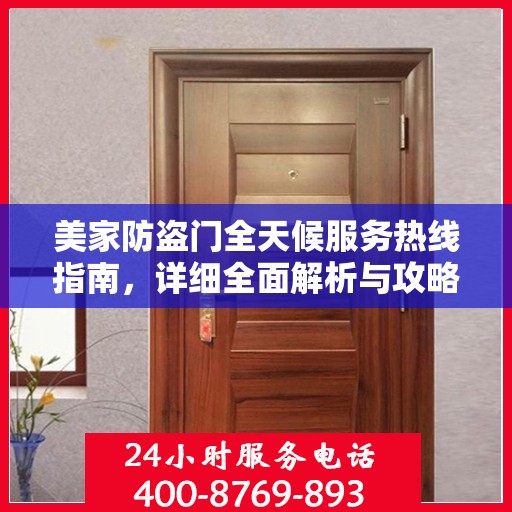 美家防盗门全天候服务热线指南，详细全面解析与攻略