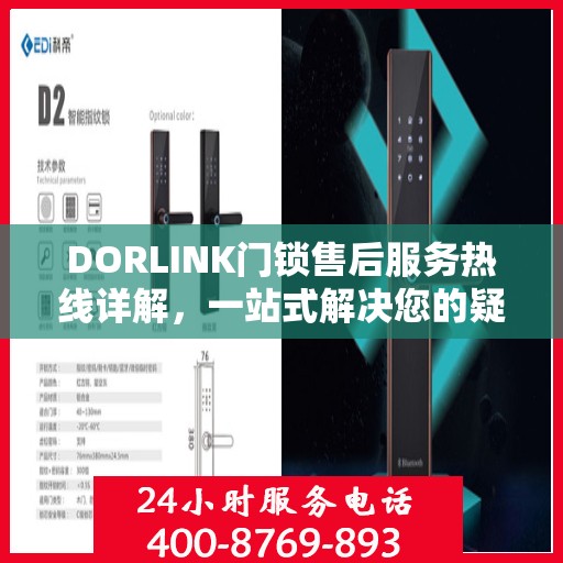 DORLINK门锁售后服务热线详解，一站式解决您的疑问与需求