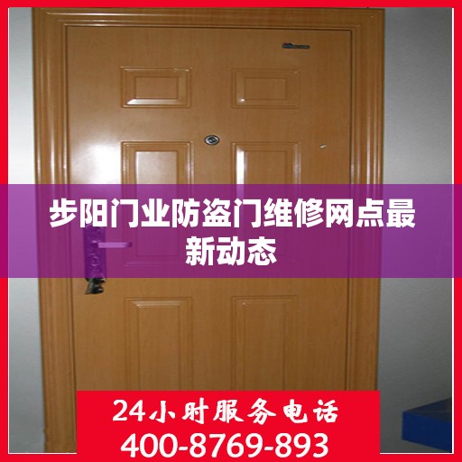 步阳门业防盗门维修网点最新动态
