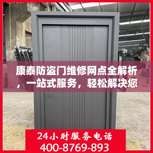 康泰防盗门维修网点全解析，一站式服务，轻松解决您的维修难题