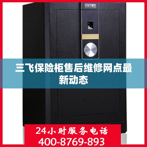 三飞保险柜售后维修网点最新动态
